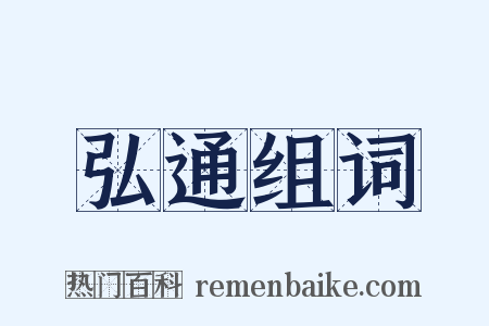 弘通组词是什么意思的图片